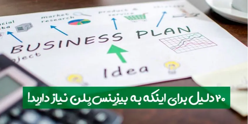 20 دلیل نیـاز به طـرح کسب‌وکار در تجـارت موفق