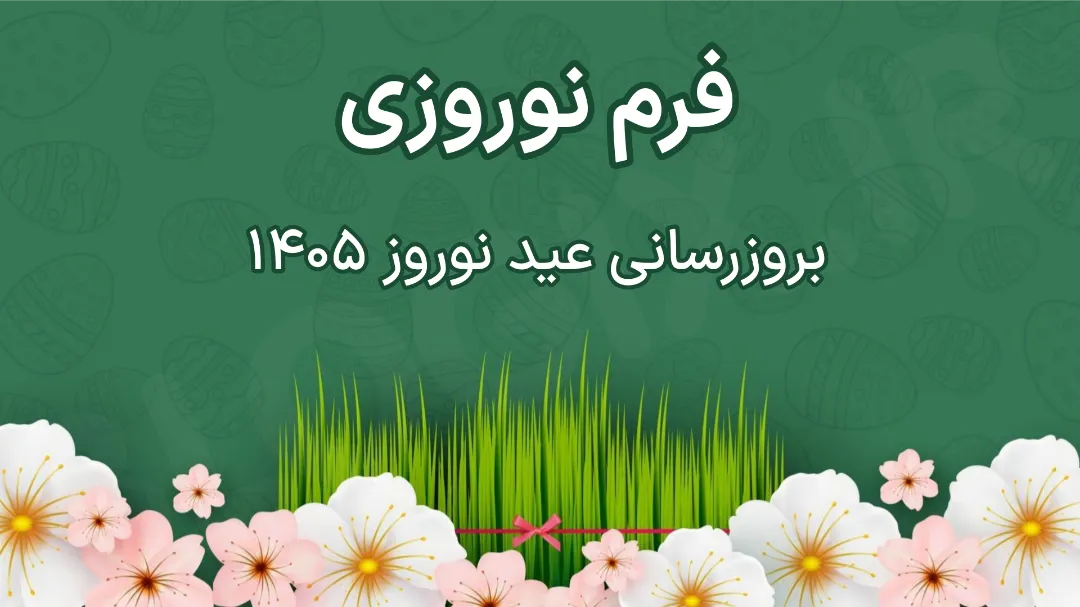 فرم نوروزی 🪻 بروزرسانی عید نوروز 1405