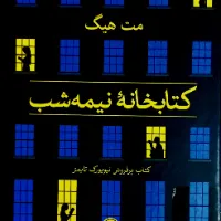 کتاب "کتابخانه نیمه شب"