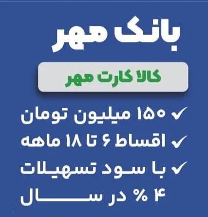 تسهیلات بانک مهر