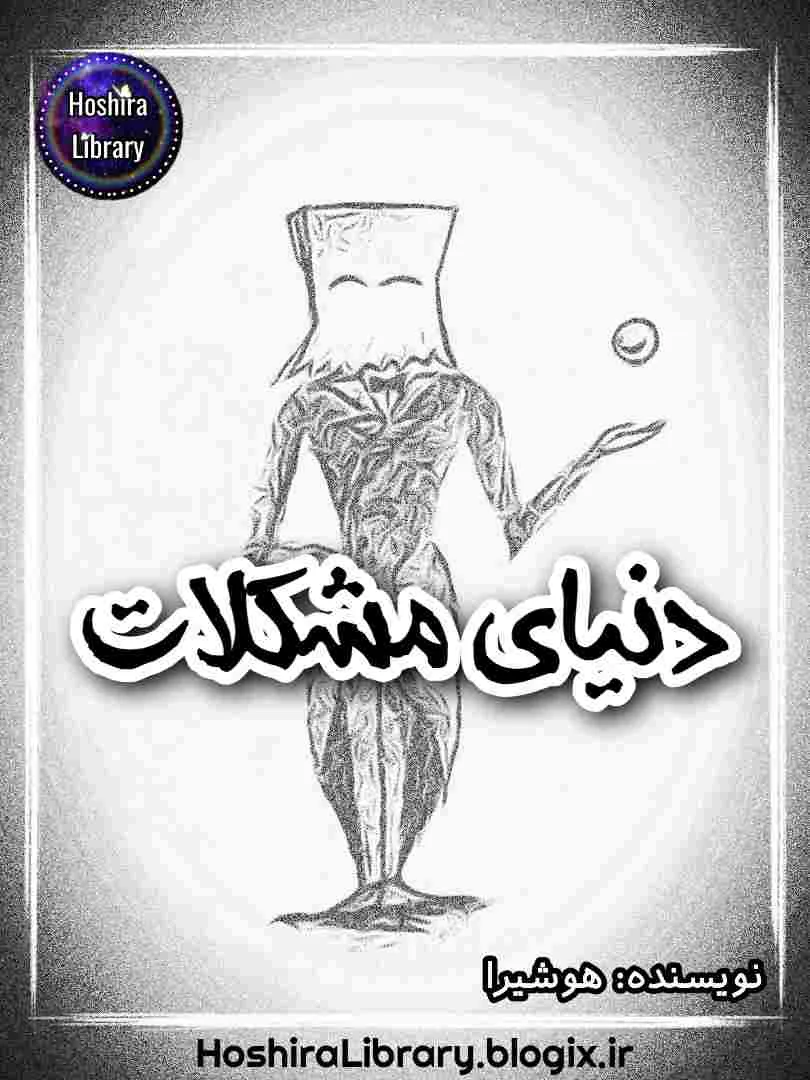 داستان کوتاه The World Of Problems