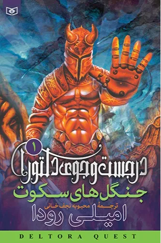 ترجمه کتاب در جست‌وجوی دلتورا 1: جنگل‌های سکوت