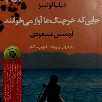 کتاب "جایی که خرچنگ ها آواز می‌خوانند"