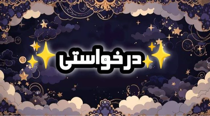 درخواستی