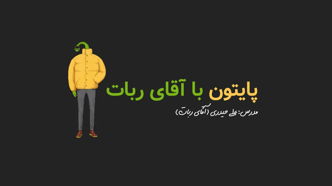 دوره کامل پایتون