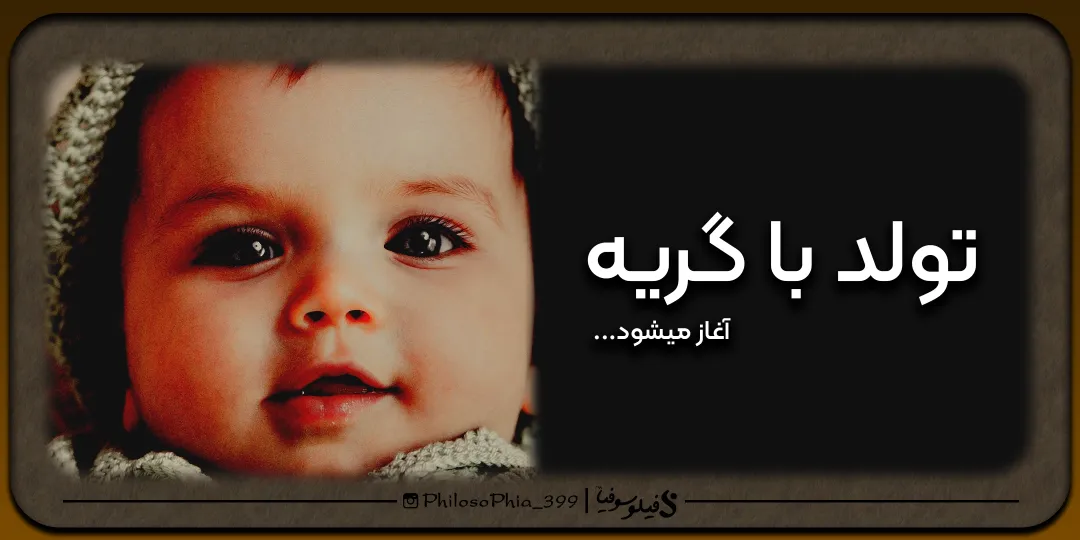 تولد با گریه آغاز می شود