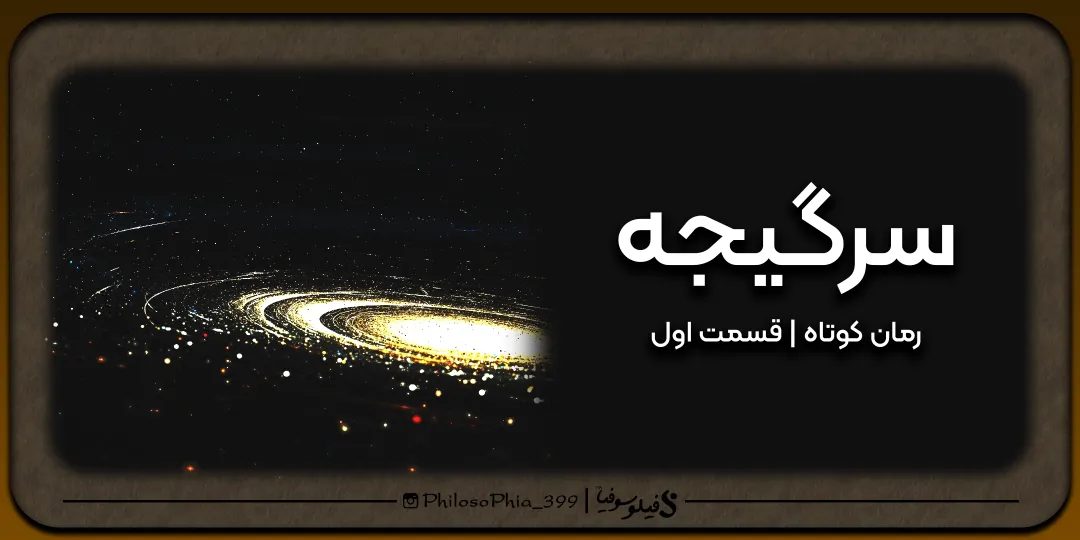 رمان | سرگیجه قسمت اول