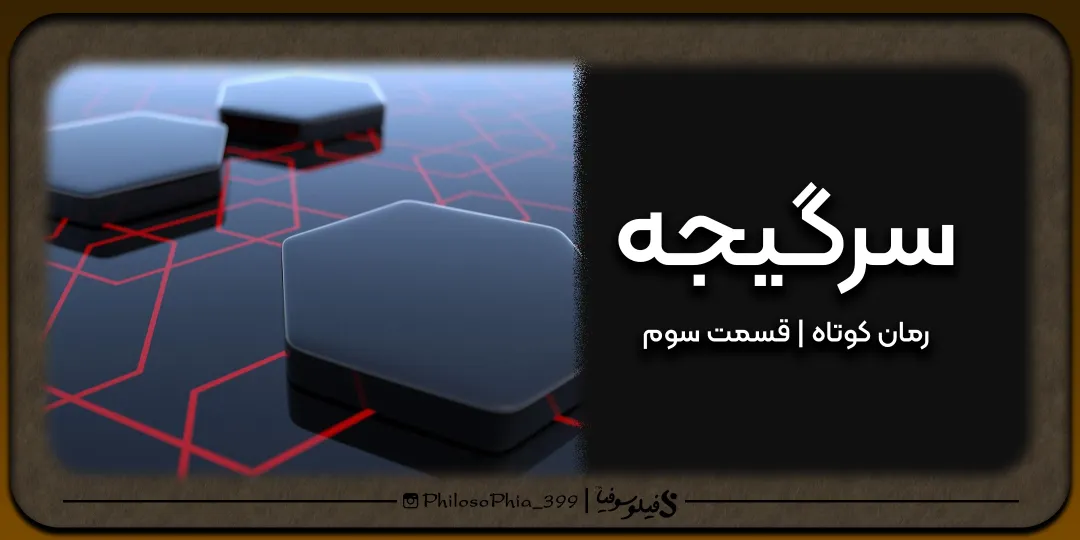رمان | سرگیجه قسمت سوم