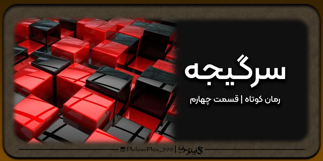 رمان | سرگیجه قسمت چهارم