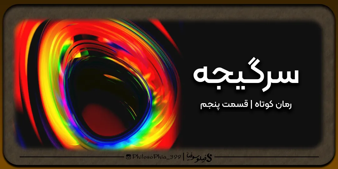 رمان | سرگیجه قسمت پنجم