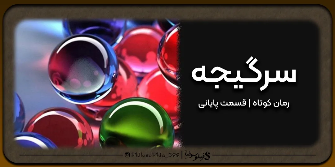 رمان | سرگیجه قسمت پایانی