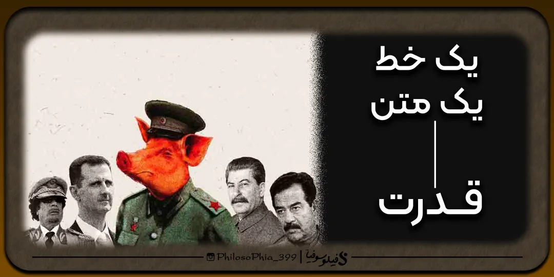یک خط، یک متن | قدرت