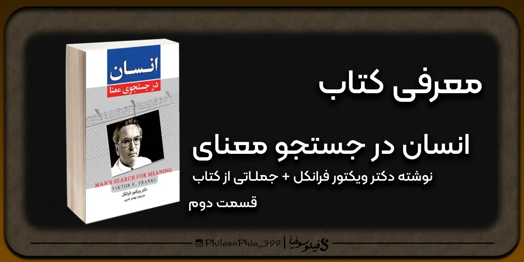 هایلایت کتاب | انسان در جستجو معنا (دو)