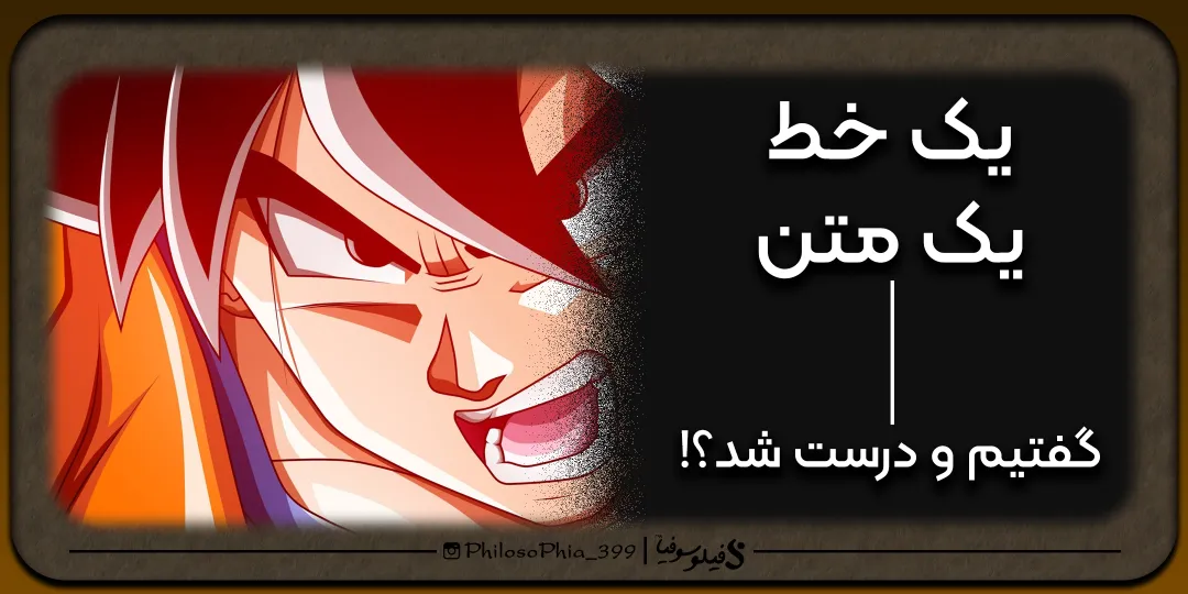 یک خط، یک متن | گفتیم و درست شد؟!