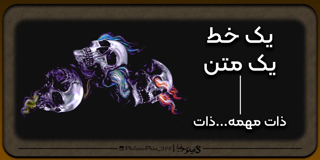 یک خط، یک متن | ذات خراب درست نمیشه!!!