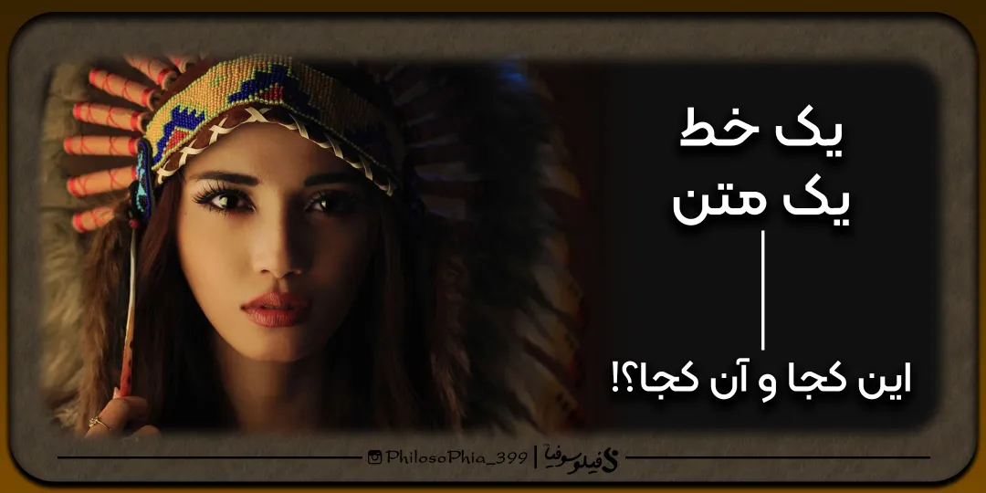 یک خط، یک متن | این کجا و آن کجا؟!