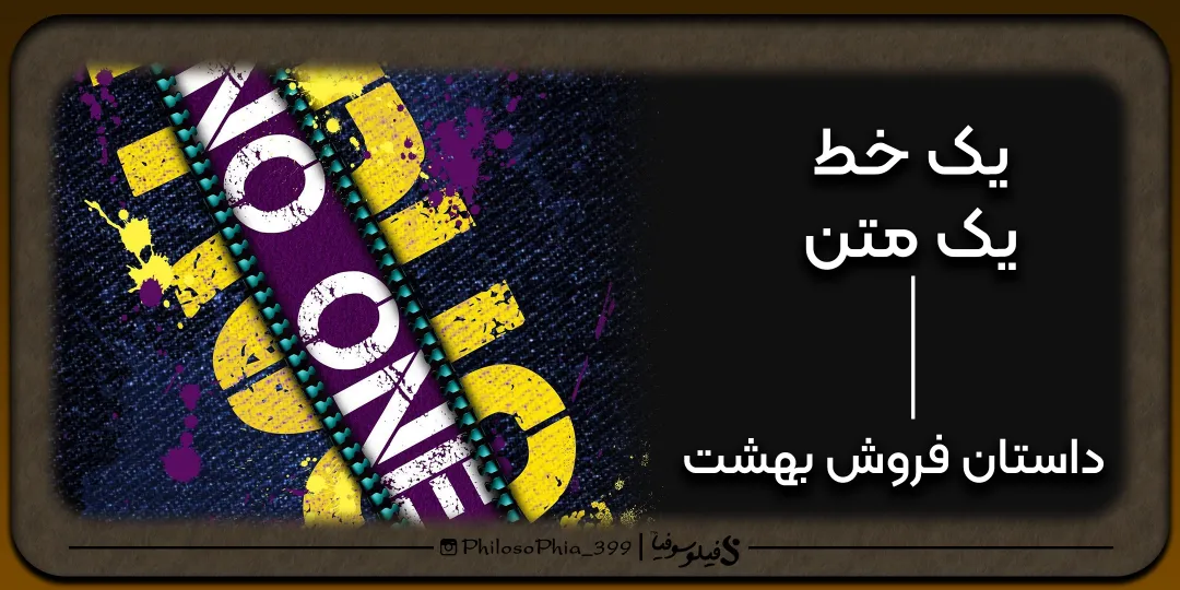 یک خط، یک متن | بهشت خریدنی؟!