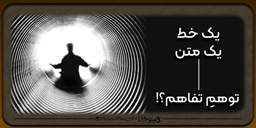 یک خط، یک متن | توهمِ تفاهم؟!