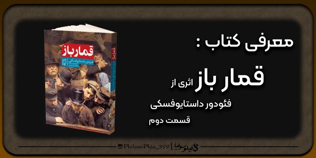 هایلایت کتاب | قمار باز (دو)