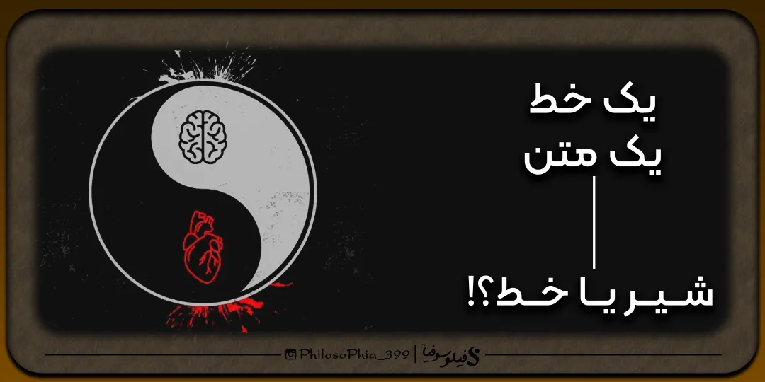 یک خط، یک متن | شیر یا خط
