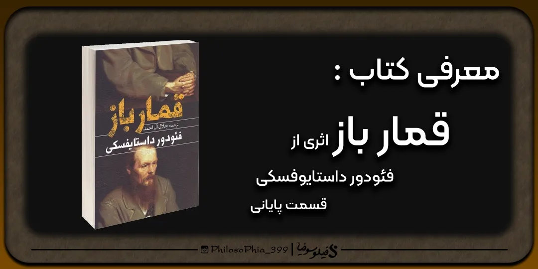 هایلایت کتاب | قمار باز (پایانی)