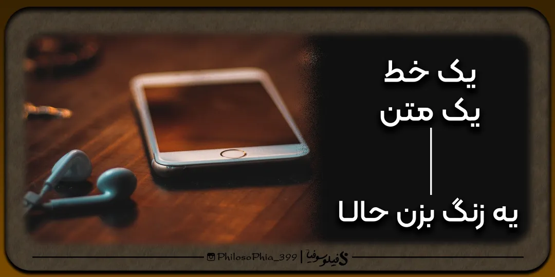 یک خط، یک متن | یه زنگ بزن مغرور خان!!