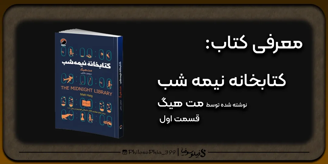 هایلایت کتاب | کتابخانه نیمه شب (یک)