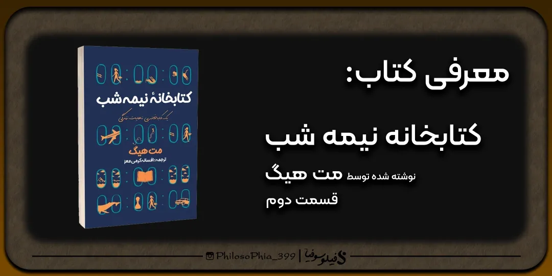 هایلایت کتاب | کتابخانه نیمه شب (دو)