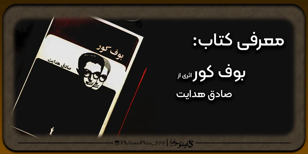 هایلایت کتاب | بوف کور