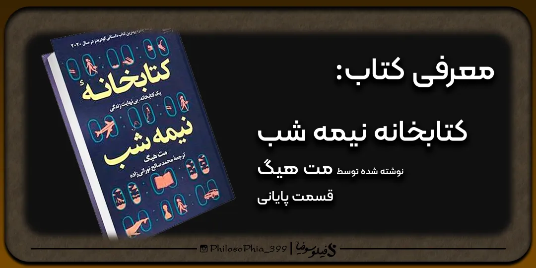 هایلایت کتاب | کتابخانه نیمه شب (پایانی)