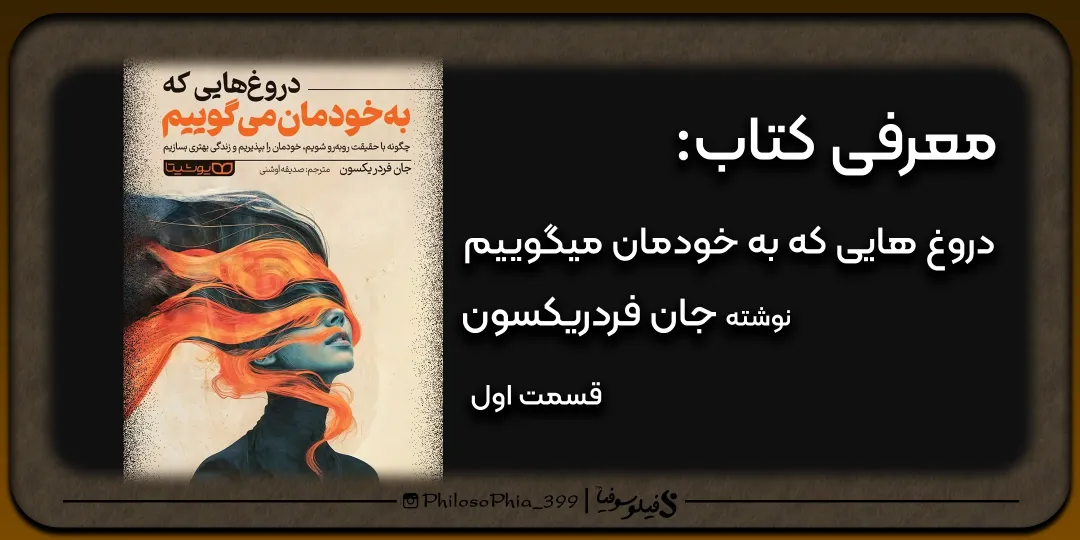 هایلایت کتاب | دروغ هایی که به خودمان میگوییم (یک)
