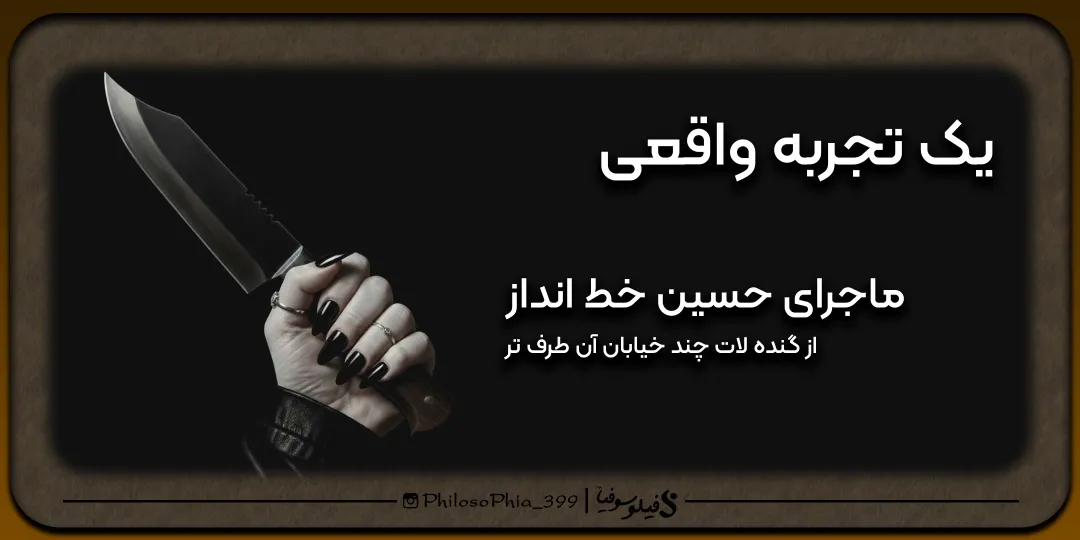 تجربه واقعی | چاقو کش فرار نکن!!