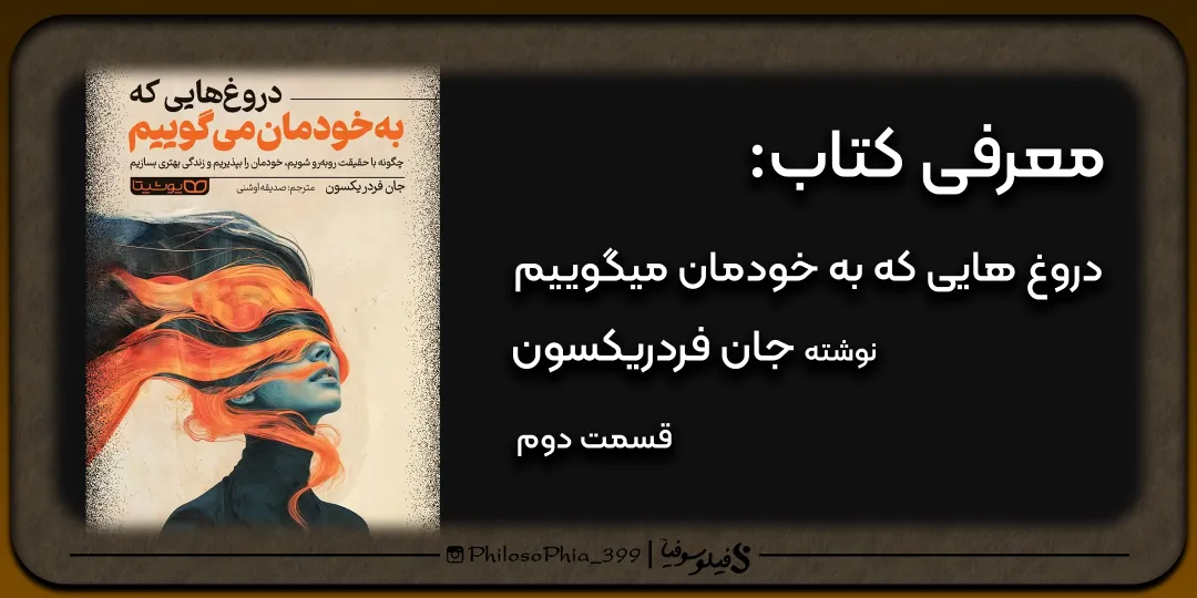 هایلایت کتاب | دروغ هایی که به خودمان میگوییم (دو)
