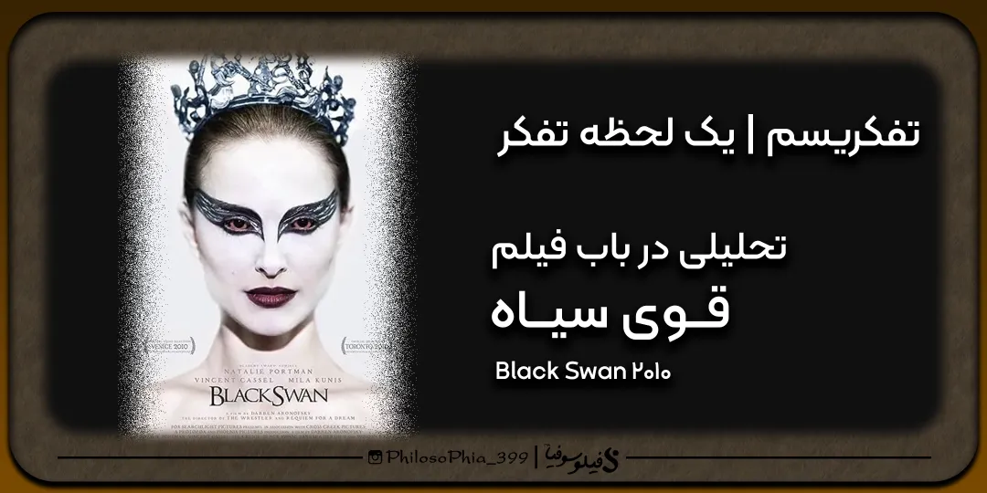 تفکریسم | تحلیلی در باب فیلم قوی سیاه (black swan)