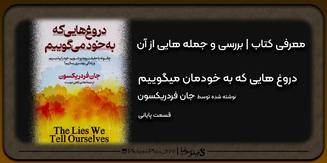 هایلایت کتاب | دروغ هایی که به خودمان میگوییم (پایانی)