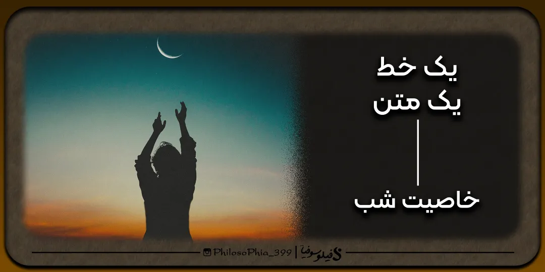 یک خط، یک متن | خاصیت شب