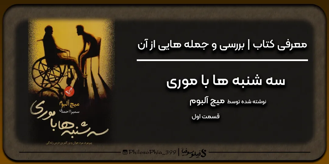 هایلایت کتاب | سه شنبه ها با موری (یک)