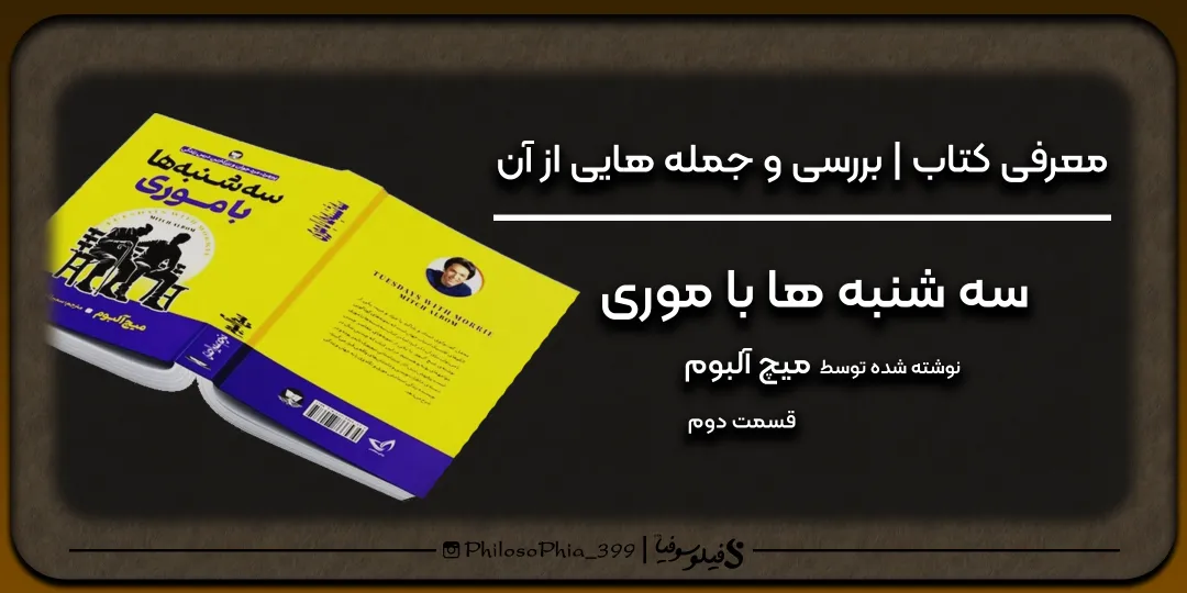 هایلایت کتاب | سه شنبه ها با موری (دو)
