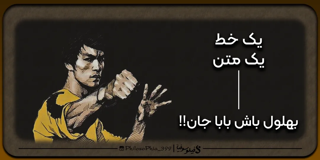 یک خط، یک متن | بهلول باش بابا جان!