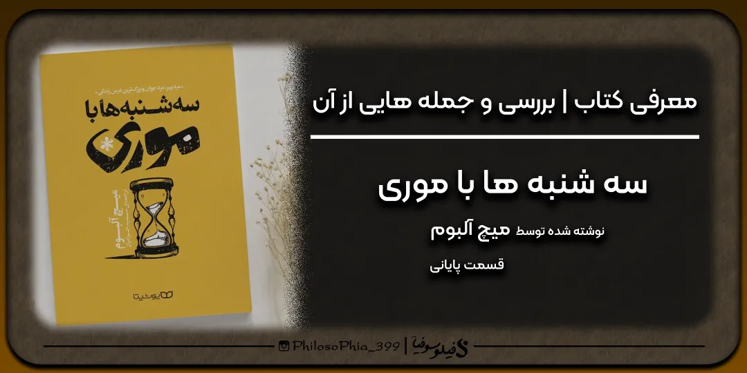 هایلایت کتاب | سه شنبه ها با موری (پایانی)