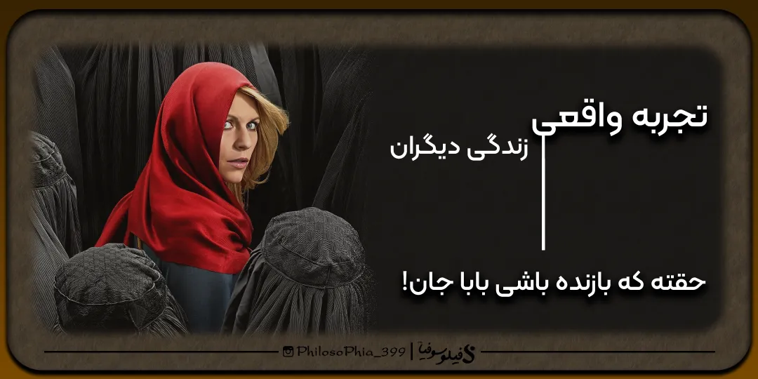 تجربه واقعی | حقته که بازنده باشی بابا جان!