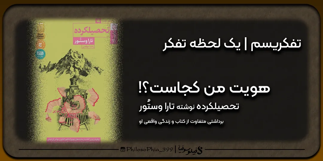 تفکریسم | هویت من کجاست؟!