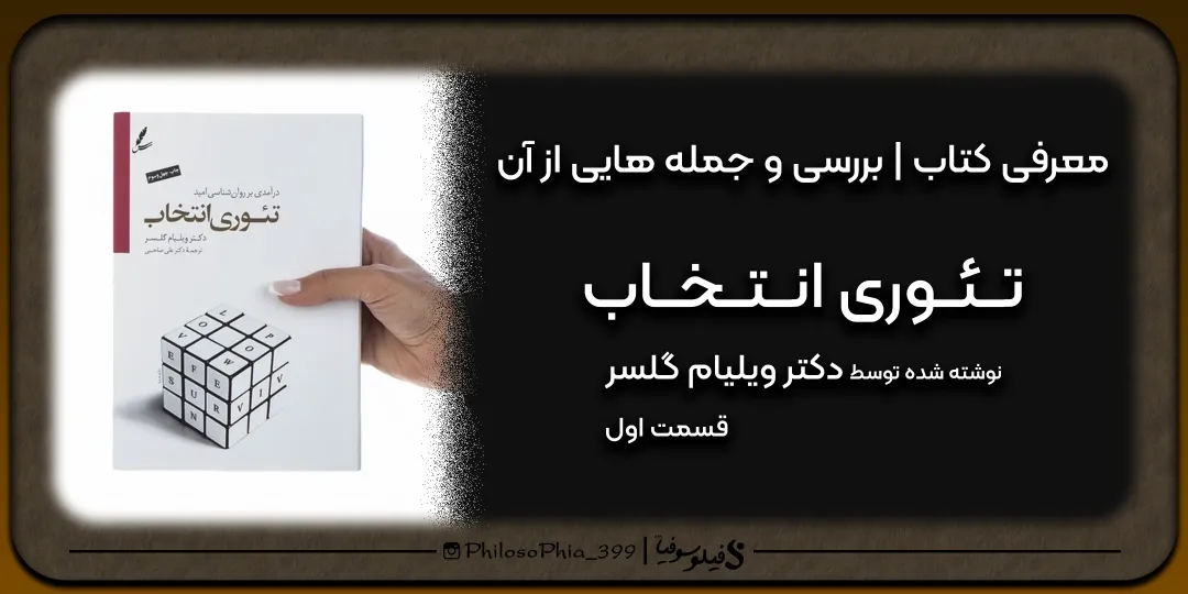 هایلایت کتاب | تئوری انتخاب (یک)