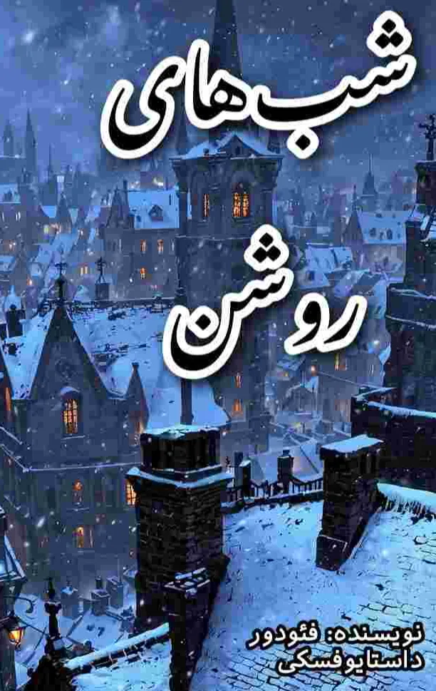 ترجمه کتاب شب‌های روشن (درخواستی)