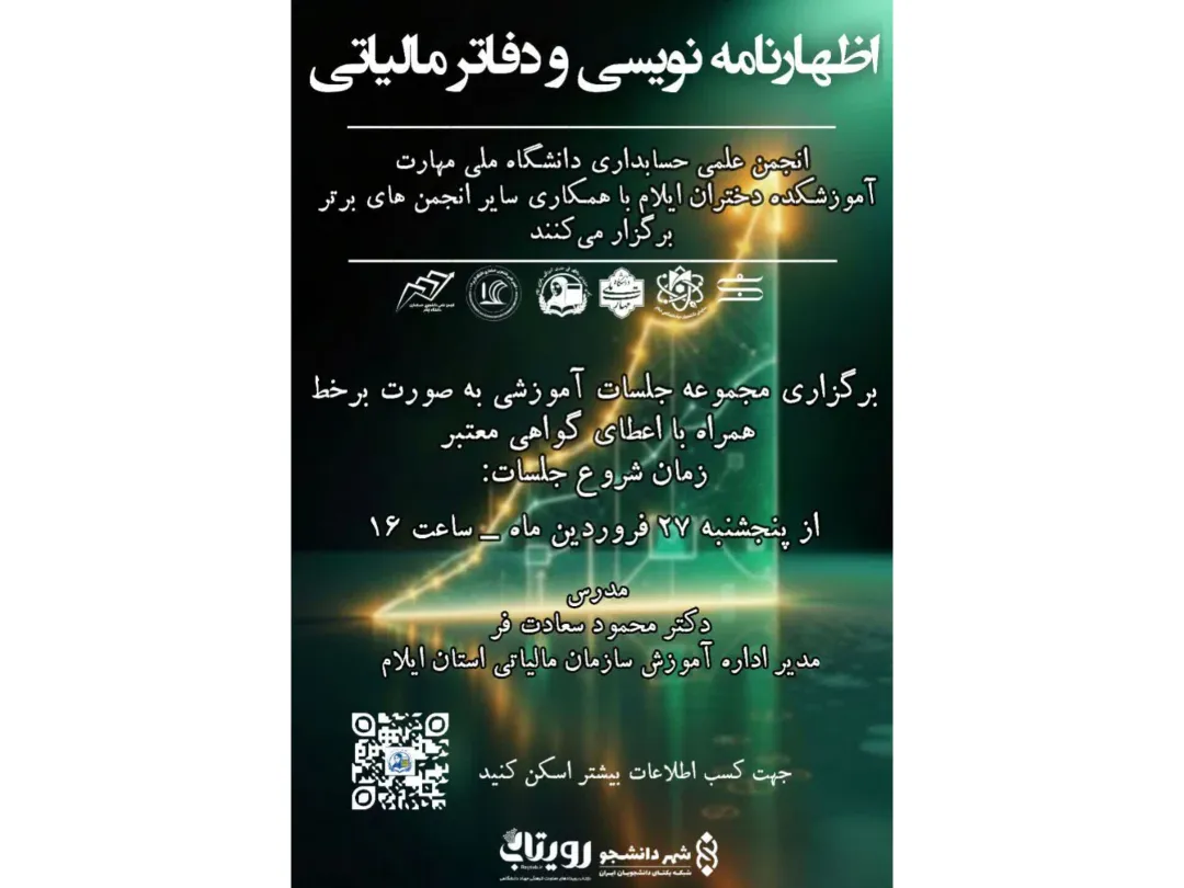 🔹 دوره اظهارنامه نویسی و دفاتر مالیاتی