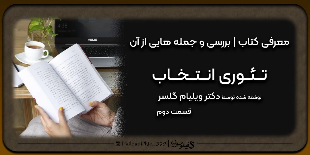 هایلایت کتاب | تئوری انتخاب (دو)