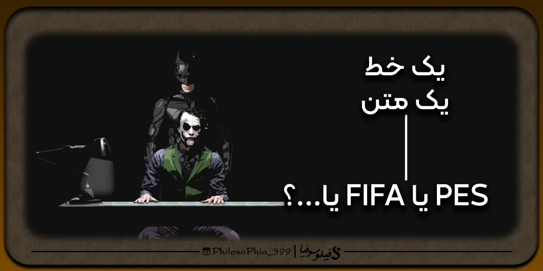 یک خط، یک متن | PES یا FIFA یا ...؟!
