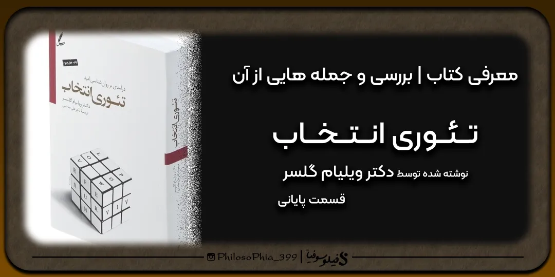 هایلایت کتاب | تئوری انتخاب (پایانی)