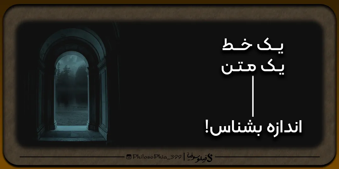 یک خط، یک متن | اندازه بشناس!