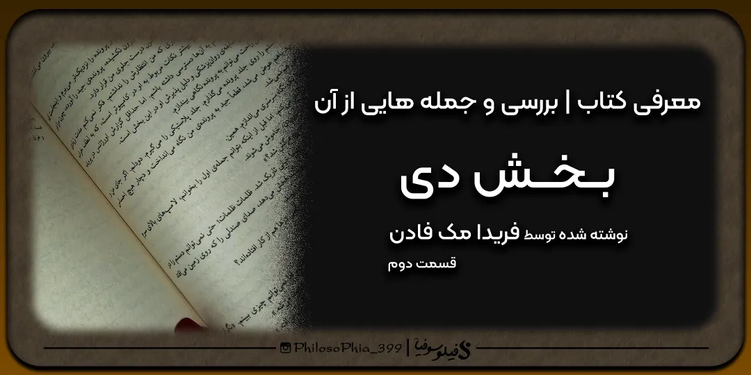 هایلایت کتاب | بخش دی (دو)